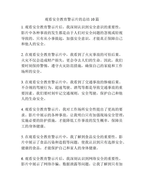 观看安全教育警示片的总结10篇