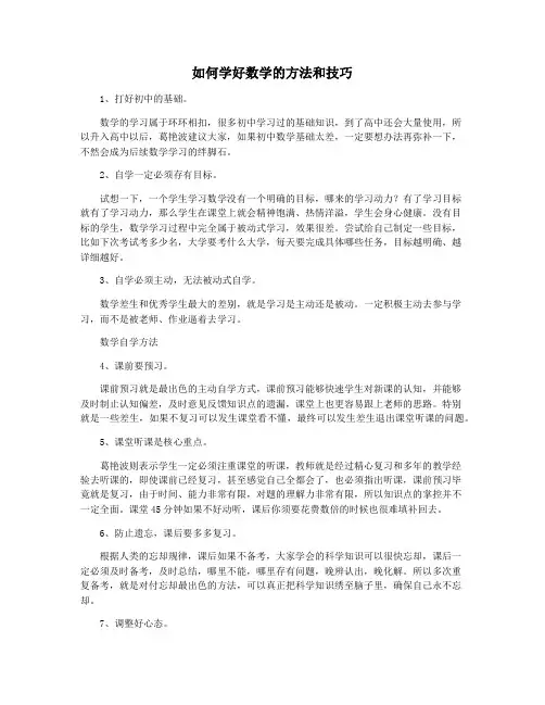 如何学好数学的方法和技巧