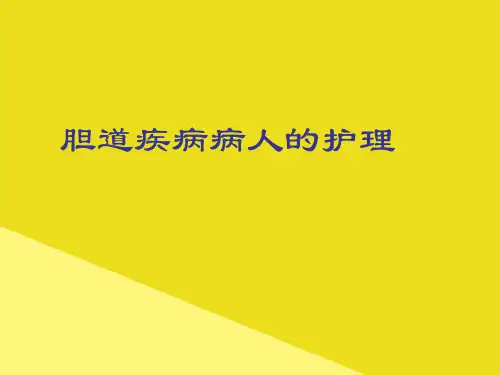 胆道疾病病人的护理PPT资料(正式版)
