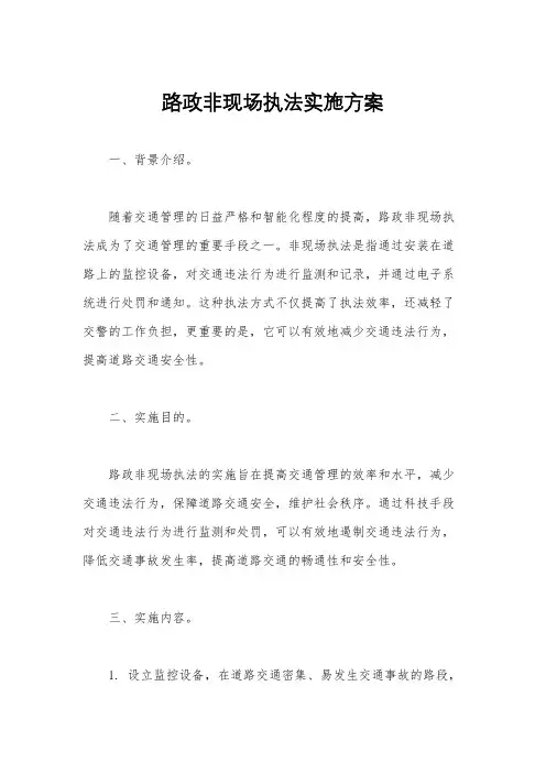 路政非现场执法实施方案