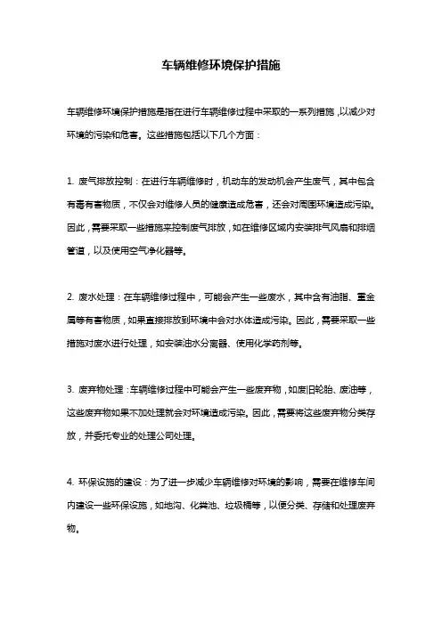 车辆维修环境保护措施