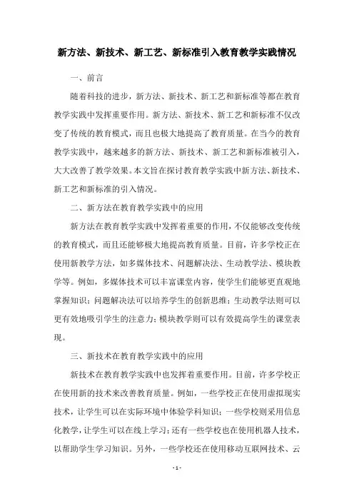 新方法、新技术、新工艺、新标准引入教育教学实践情况