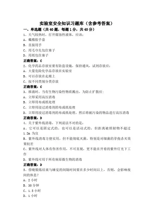 实验室安全知识习题库(含参考答案)