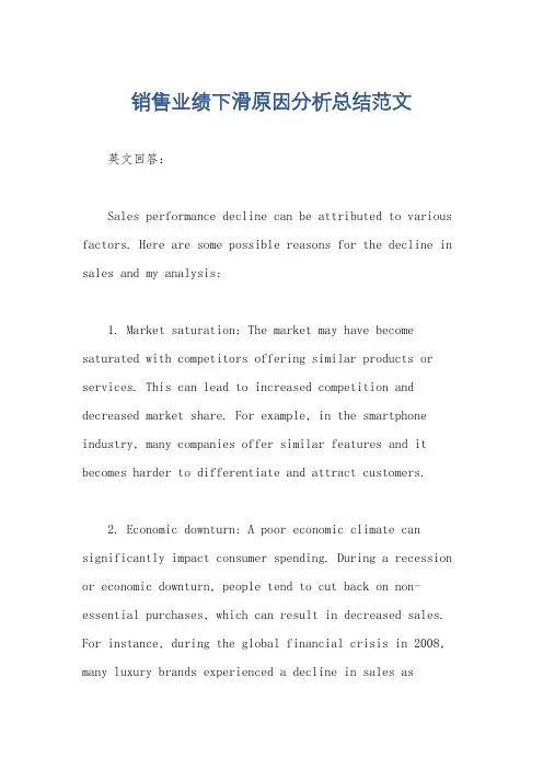 销售业绩下滑原因分析总结范文