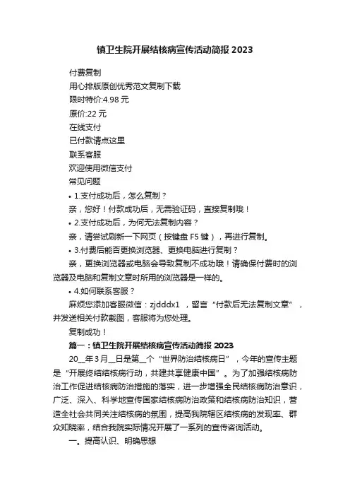 镇卫生院开展结核病宣传活动简报2023