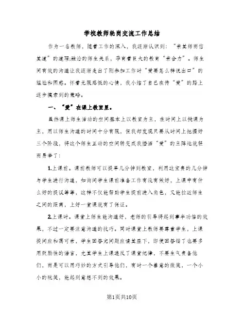 学校教师轮岗交流工作总结(四篇)