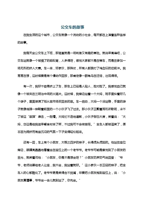 公交车的故事
