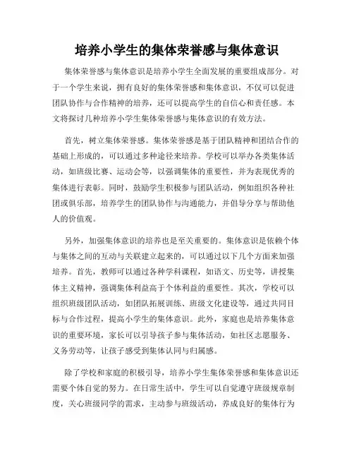 培养小学生的集体荣誉感与集体意识