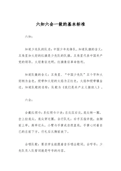 六知六会一做的基本标准