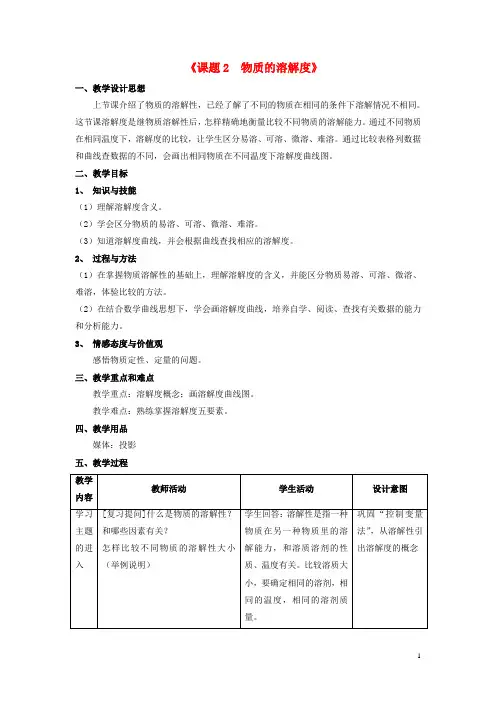 九年级化学下册 第9单元 课题2 溶解度教案1 (新版)新人教版