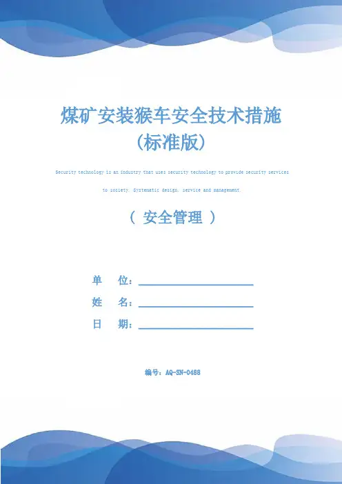 煤矿安装猴车安全技术措施(标准版)