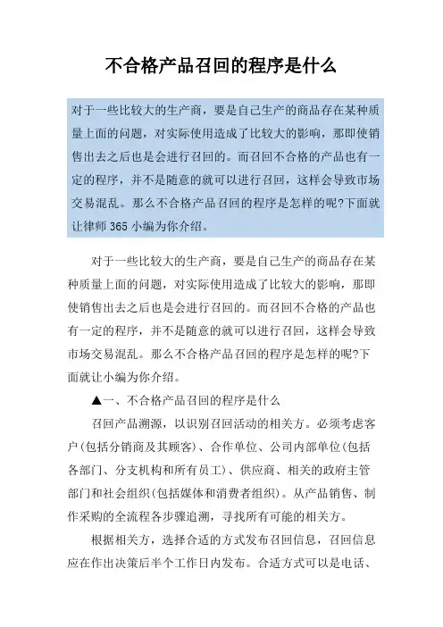 不合格产品召回的程序是什么