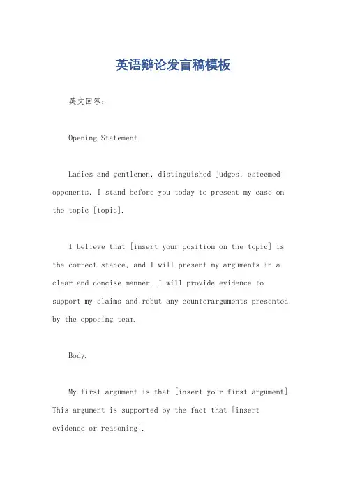 英语辩论发言稿模板
