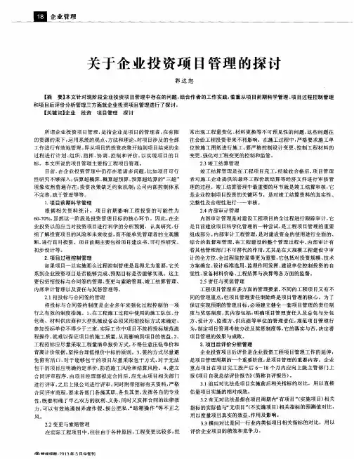关于企业投资项目管理的探讨