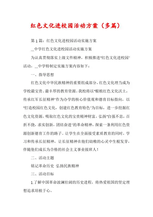红色文化进校园活动方案（多篇）