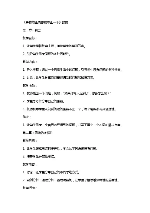 《事物的正确答案不—个》教案