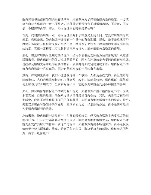 婚内保证书时效多长