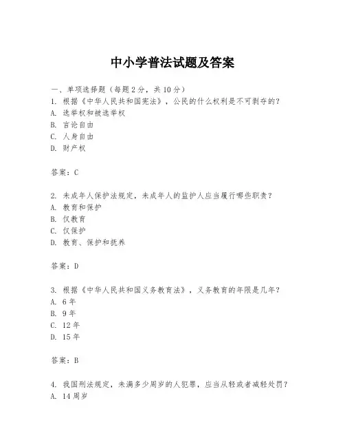 中小学普法试题及答案