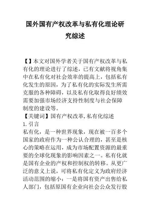 国外国有产权改革与私有化理论研究综述_1