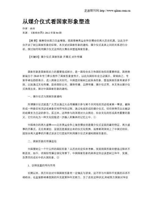 从媒介仪式看国家形象塑造