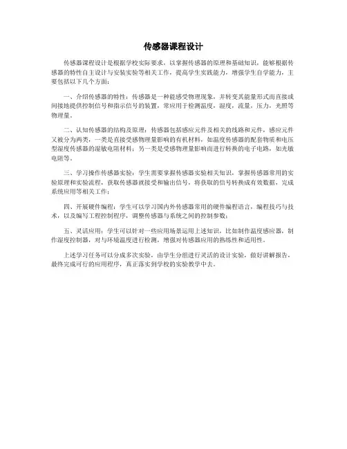 传感器课程设计