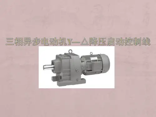 星三角降压启动ppt课件