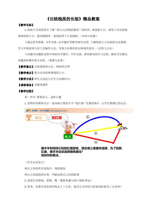 北师大版七年级数学上册《比较线段的长短》精品教案1