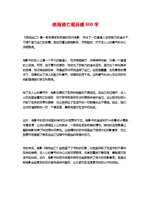 绝地逃亡观后感600字
