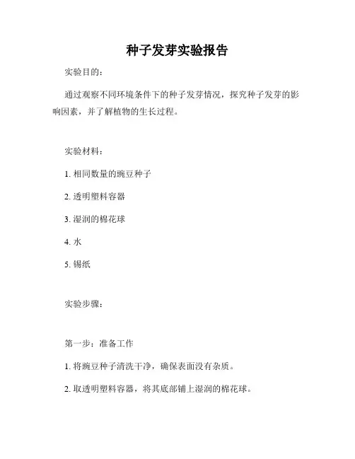 种子发芽实验报告