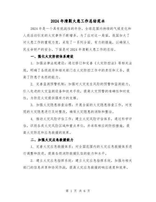 2024年清剿火患工作总结范本(2篇)