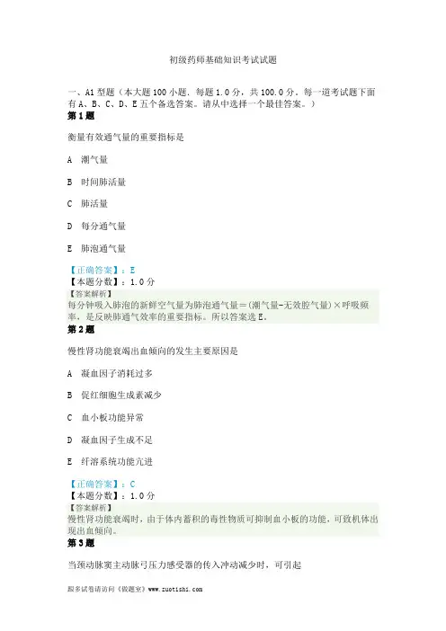 2014年初级药师基础知识考试试题