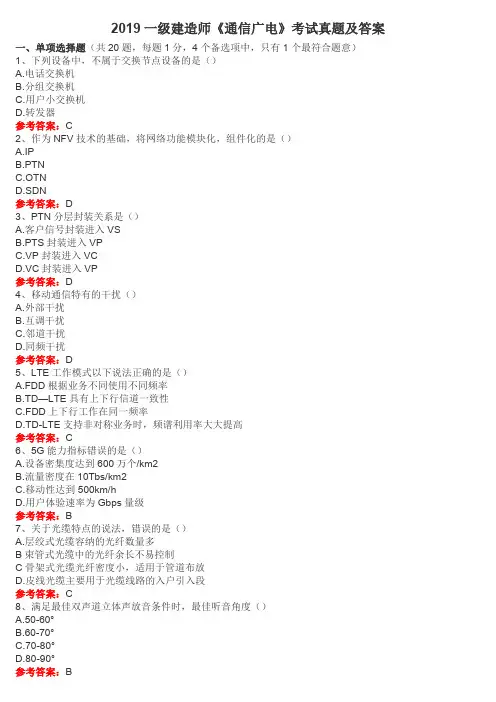 2019年一级建造师考试《通信与广电工程》真题及答案