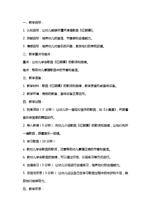 小班音乐教案及教学反思《红眼睛》