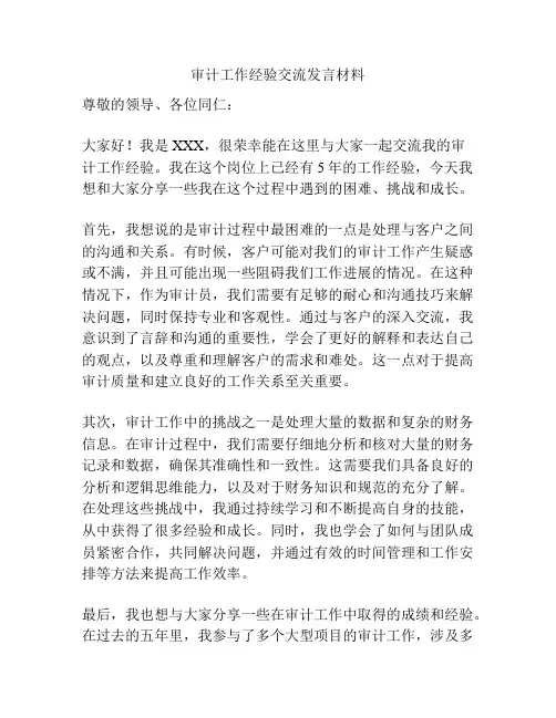 审计工作经验交流发言材料