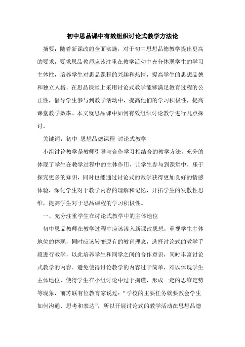 初中思品课中有效组织讨论式教学方法论论文
