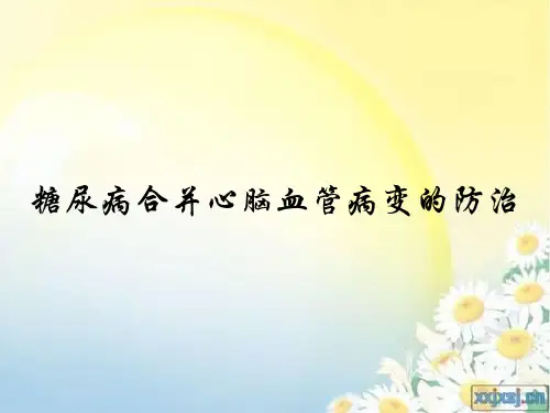糖尿病合并心脑血管病变的防治ppt课件