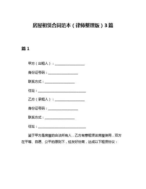房屋租赁合同范本(律师整理版)3篇