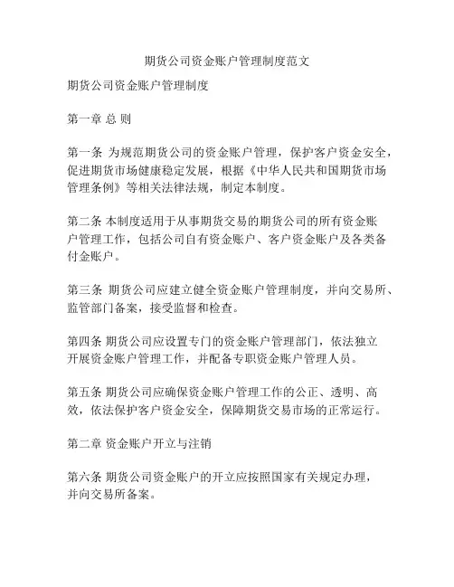 期货公司资金账户管理制度范文