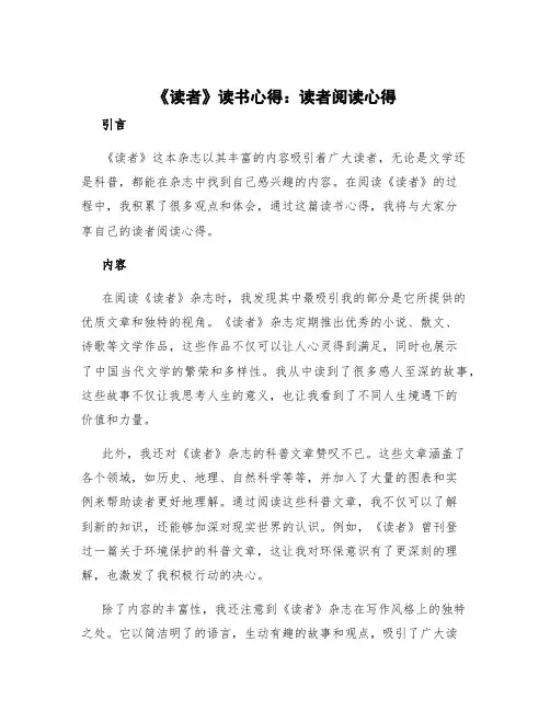 《读者》读书心得 读者阅读心得