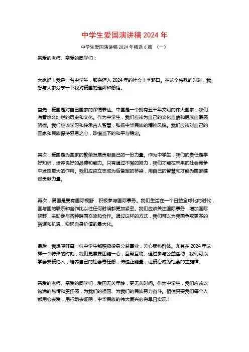 中学生爱国演讲稿2024年6篇