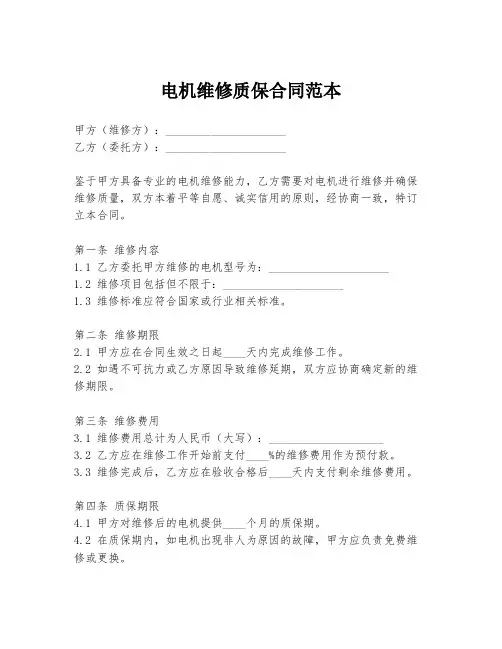 电机维修质保合同范本