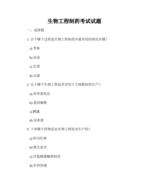 生物工程制药考试试题