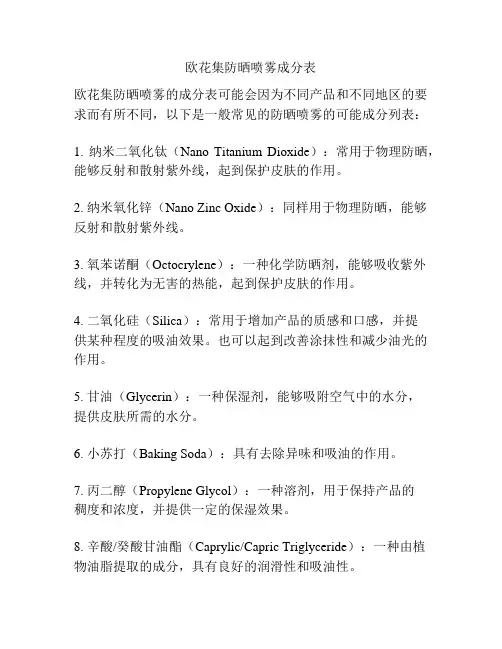 欧花集防晒喷雾成分表