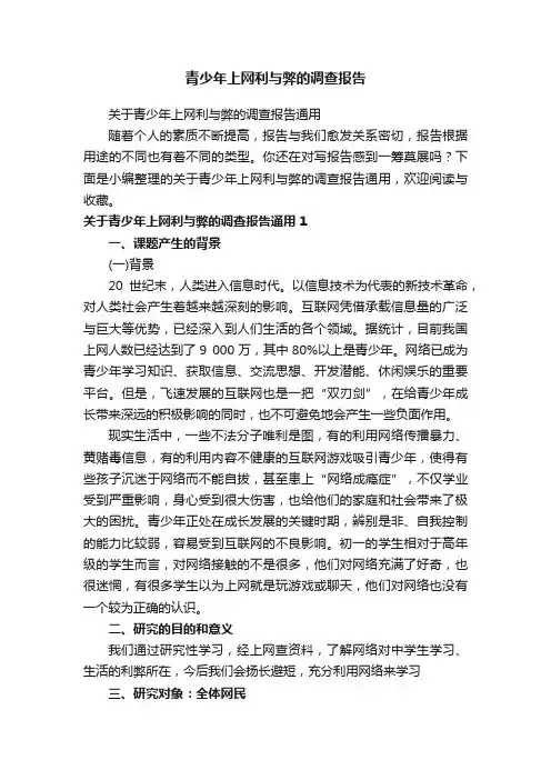 关于青少年上网利与弊的调查报告通用