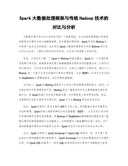 Spark大数据处理框架与传统Hadoop技术的对比与分析