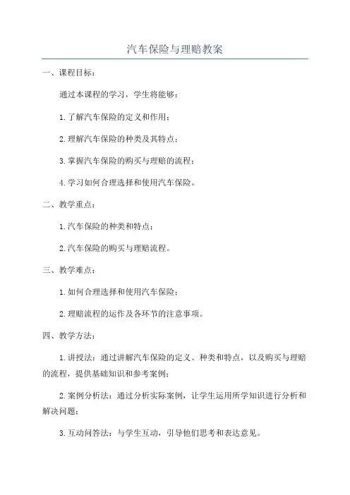 汽车保险与理赔教案