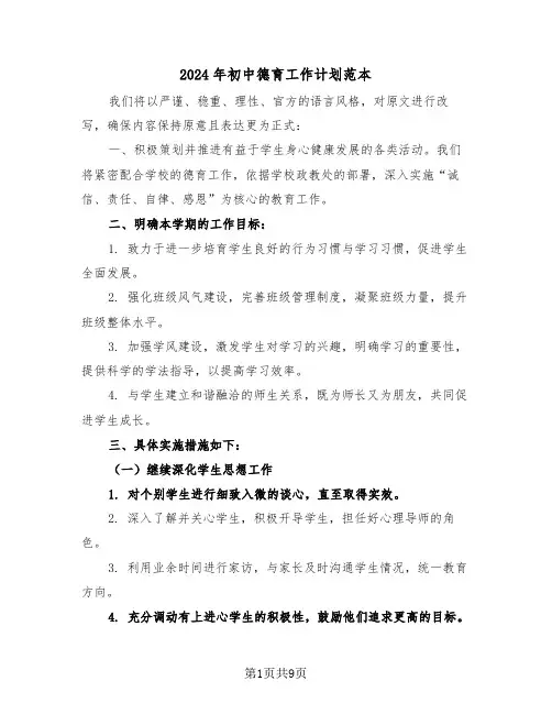 2024年初中德育工作计划范本（四篇）