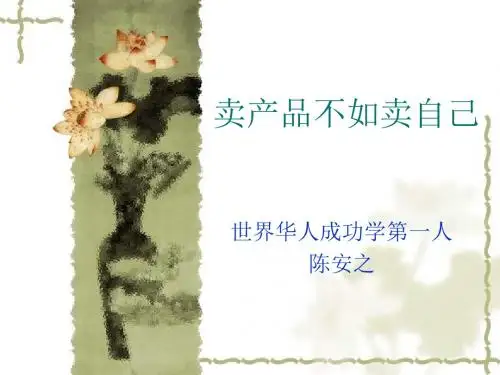 卖产品不如卖自己--陈安之一