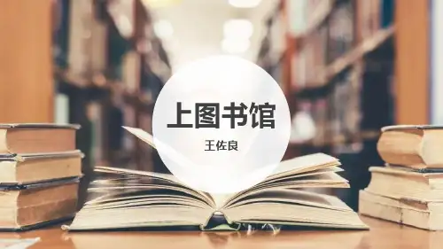 1.《上图书馆》王佐良-PPT教学课件(图文课件分享)
