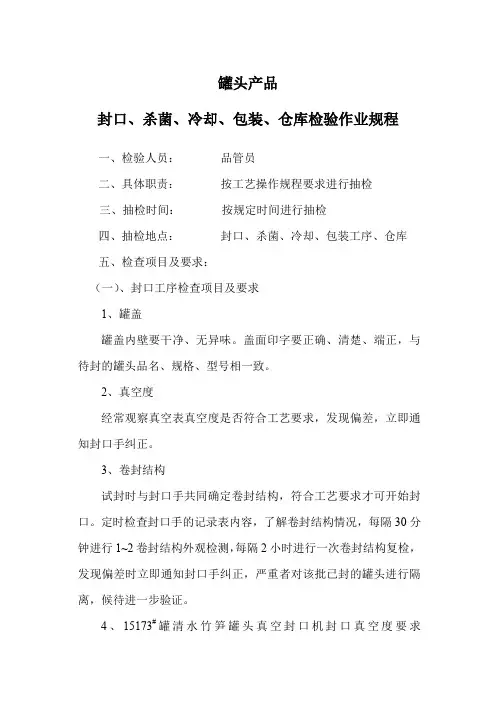 罐头产品封口、杀菌、冷却、包装、仓库检验作业规程